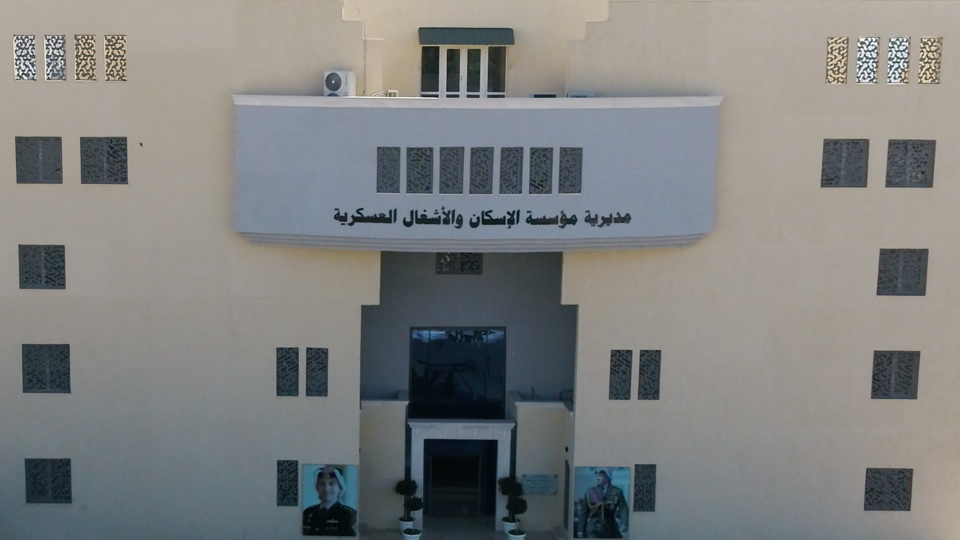 إعلان صادر عن القيادة العامة للقوات المسلحة الأردنية – الجيش العربي/ مديرية مؤسسة الإسكان والأشغال العسكرية
