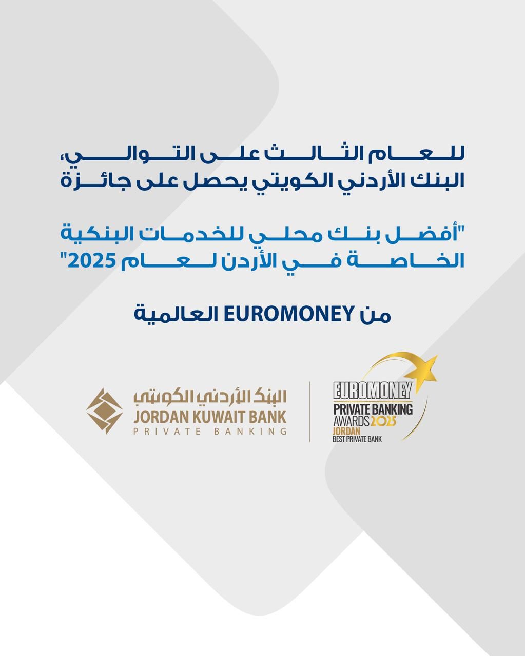 صورة حول : للعام الثالث على التوالي البنك الأردني الكويتي يفوز بجائزة "أفضل بنك للخدمات البنكية الخاصة في الأردن لعام 2025"من يوروموني العالمية للعام الثالث على التوالي البنك الأردني الكويتي يفوز بجائزة "أفضل بنك للخدمات البنكية الخاصة في الأردن لعام 2025"من يوروموني العالمية