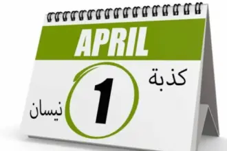 كذبة نيسان: أشهر الخدع التي خدعت العالم