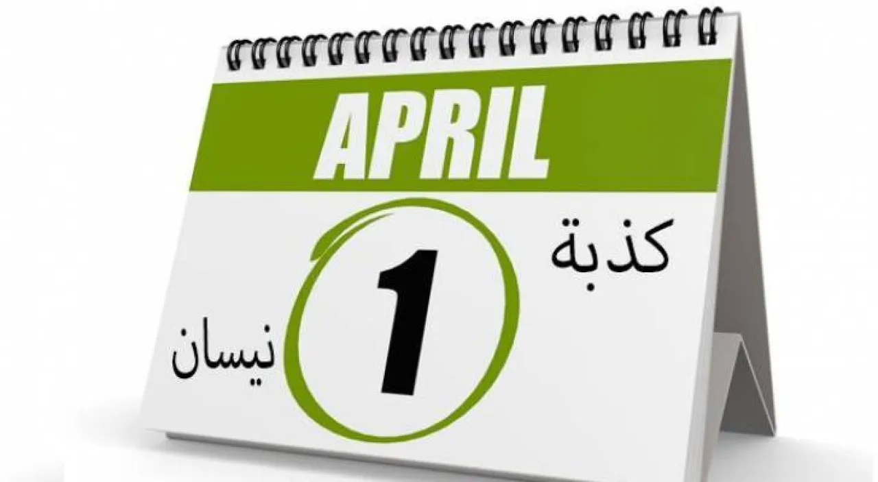 كذبة نيسان: أشهر الخدع التي خدعت العالم