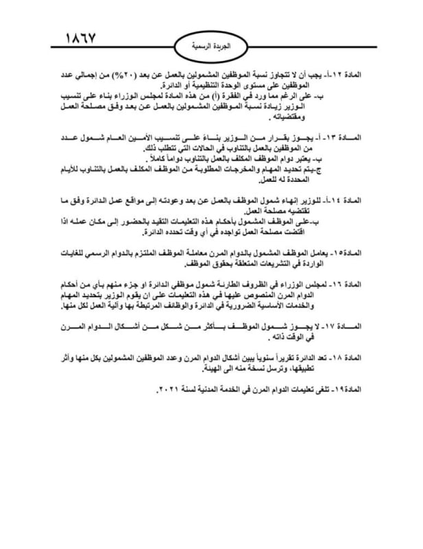 صدور تعليمات الدوام الرسمي والدوام المرن في الأردن لعام 2025