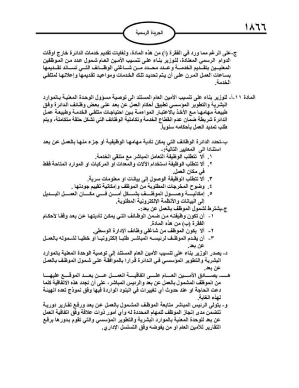 صدور تعليمات الدوام الرسمي والدوام المرن في الأردن لعام 2025