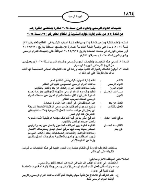 صدور تعليمات الدوام الرسمي والدوام المرن في الأردن لعام 2025
