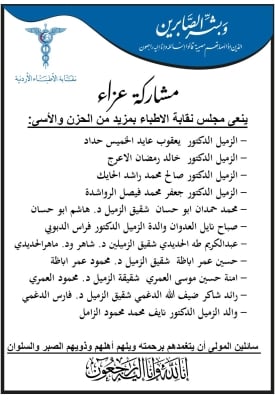 نقابة الأطباء الأردنية تنعى 4 من أطبائها