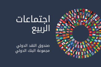 وفد سوري رسمي يشارك في اجتماعات البنك الدولي وصندوق النقد