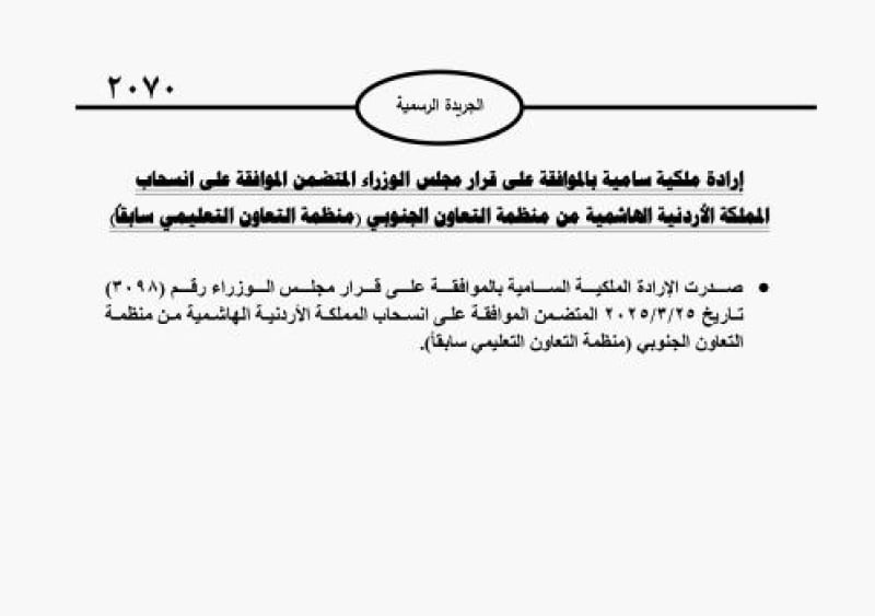 إرادة ملكية بالموافقة على انسحاب الأردن من منظمة التعاون الجنوبي
