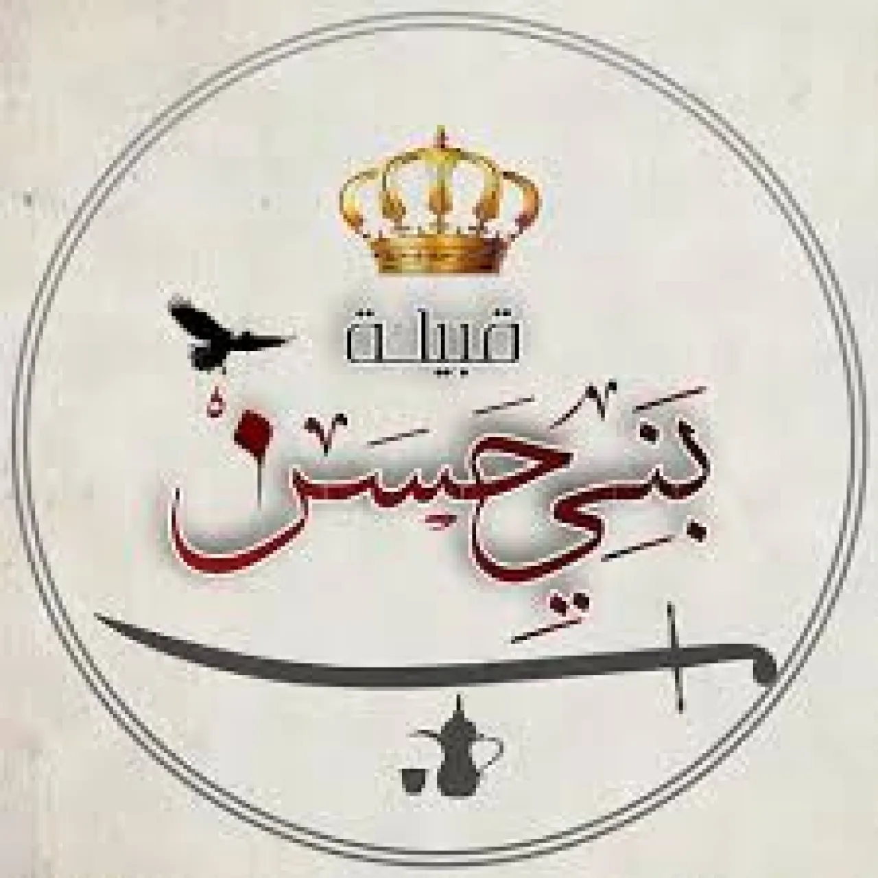 قبيلة بني حسن: أمن الوطن خط أحمر