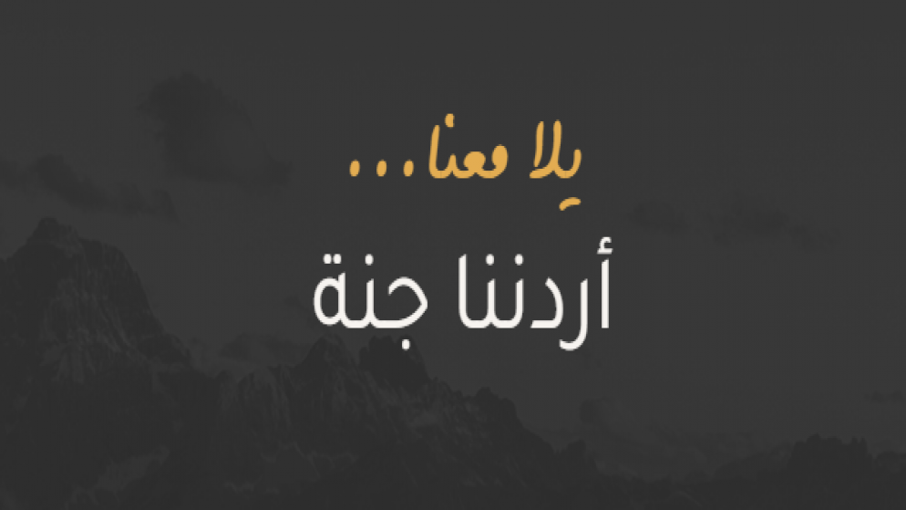 الموافقة على تغطية تكلفة الرحلات التي سيتم تنظيمها ضمن برنامج "أردننا جنة"