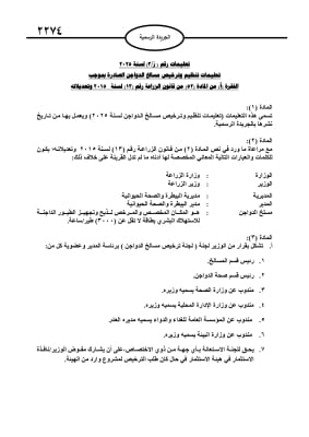 تعليمات تنظيم وترخيص مسالخ الدواجن (نص)