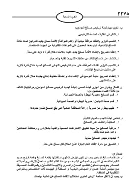 تعليمات تنظيم وترخيص مسالخ الدواجن (نص)