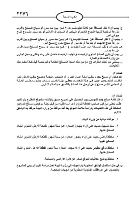 تعليمات تنظيم وترخيص مسالخ الدواجن (نص)