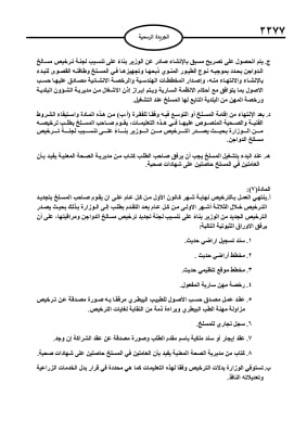 تعليمات تنظيم وترخيص مسالخ الدواجن (نص)