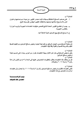 تعليمات تنظيم وترخيص مسالخ الدواجن (نص)
