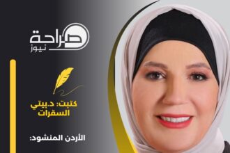 الأردن المنشود: التعددية في حمى العدل