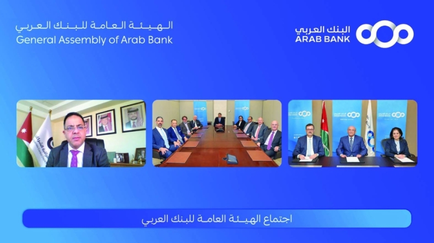 الهيئة العامة للبنك العربي تقر توزيع %40 أرباح نقدية على المساهمين