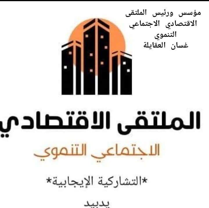 صورة حول : باسم أعضاء ورئيس الملتقى الاقتصادي ( الاجتماعي التنموي) يستنكر المساس بأمن الأردن باسم أعضاء ورئيس الملتقى الاقتصادي ( الاجتماعي التنموي) يستنكر المساس بأمن الأردن