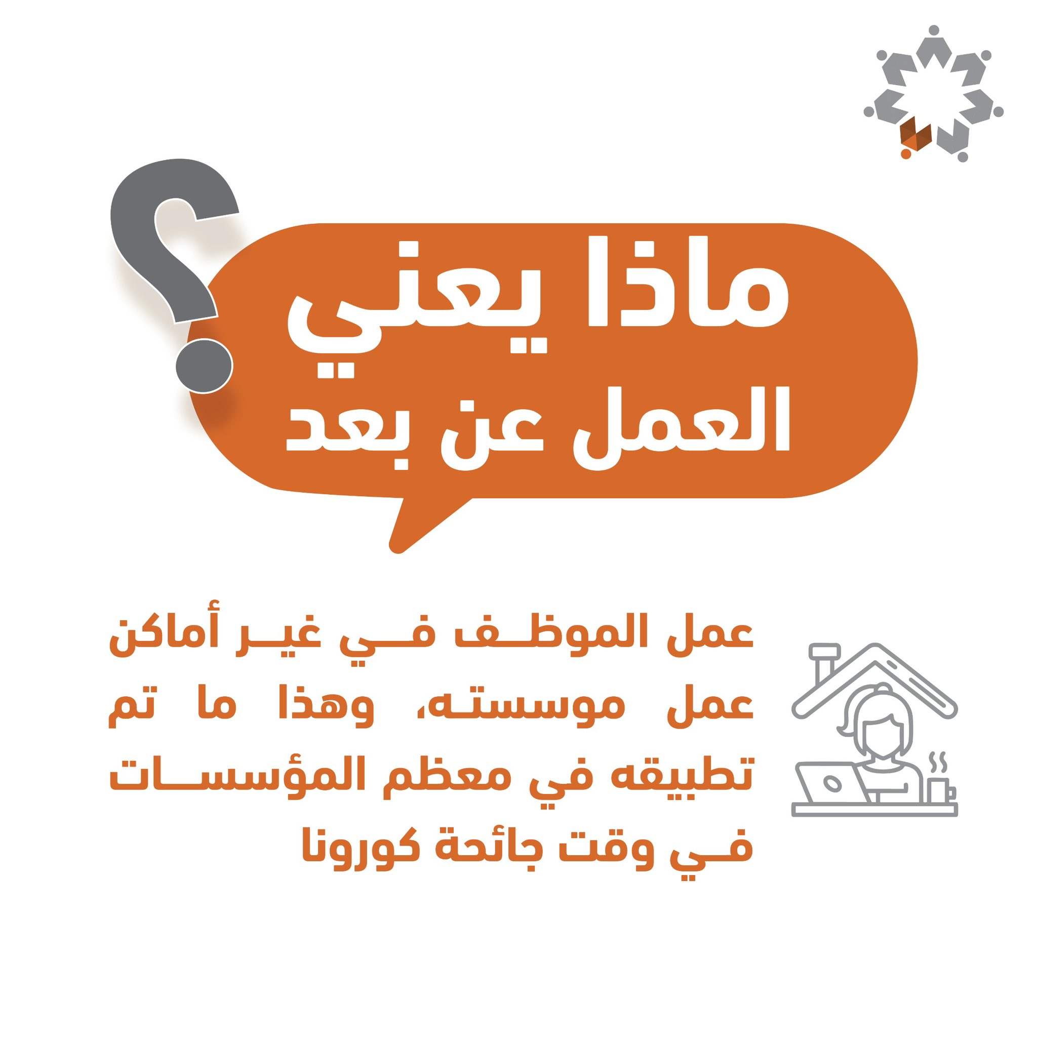 توضيح حكومي حول تعليمات الدوام الرسمي والمرن (انفوغراف)