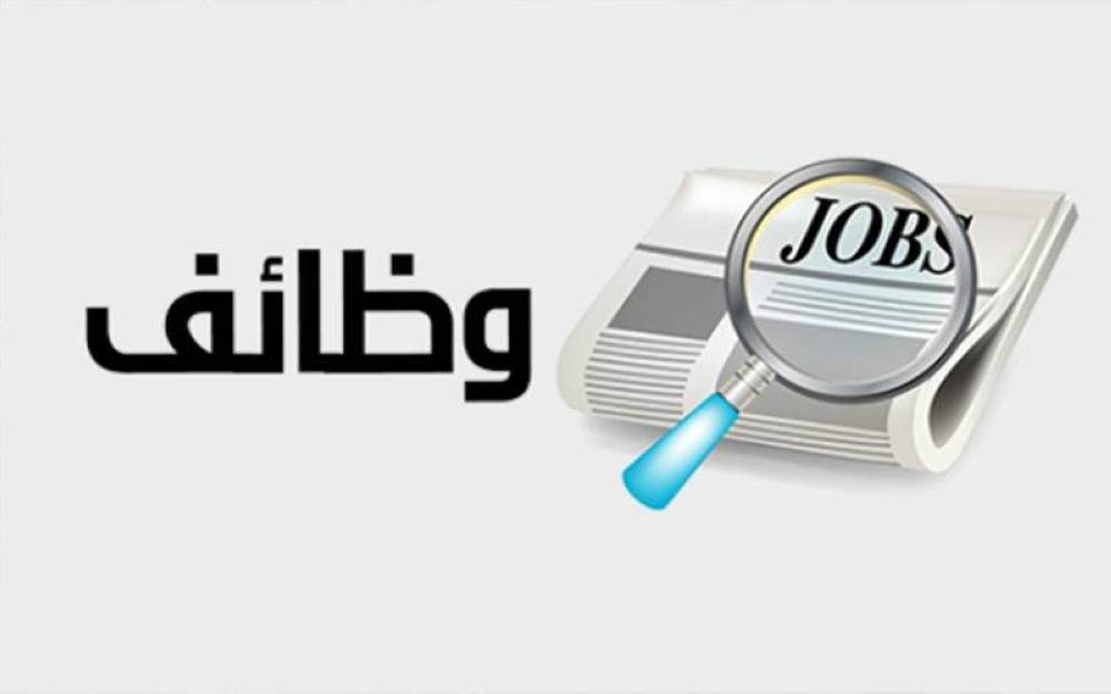 الحكومة تعلن عن وظيفة قيادية شاغرة (تفاصيل)