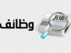 مدعوون لاستكمال إجراءات التعيين (اسماء)