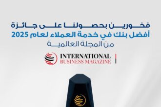أعلن البنك الأردني الكويتي عن فوزه بجائزة "أفضل بنك في مجال خدمة العملاء في الأردن لعام 2025"