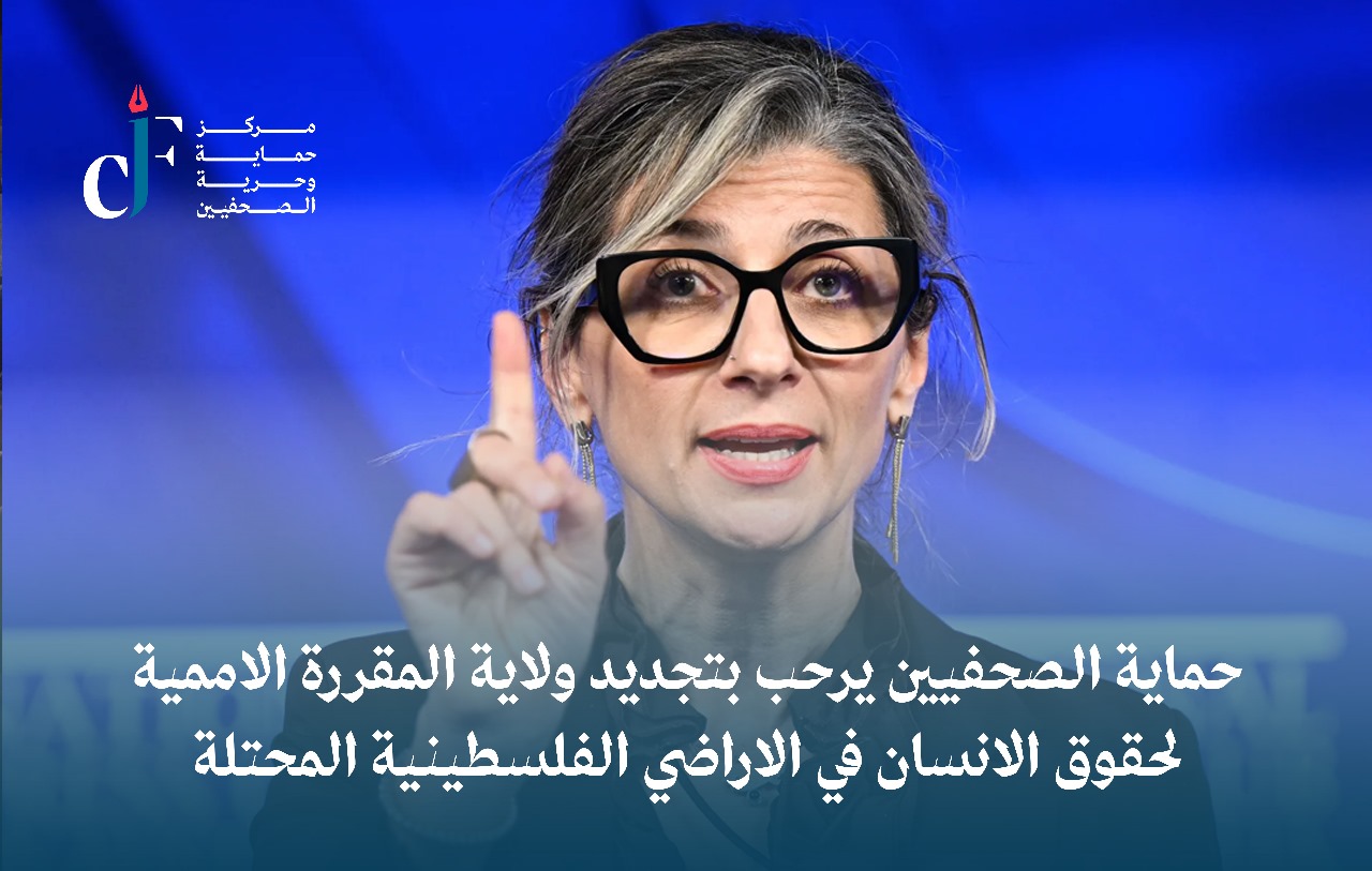 صورة حول : حماية الصحفيين يرحب بتجديد ولاية المقررة الاممية لحقوق الانسان في الاراضي الفلسطينية المحتلة حماية الصحفيين يرحب بتجديد ولاية المقررة الاممية لحقوق الانسان في الاراضي الفلسطينية المحتلة