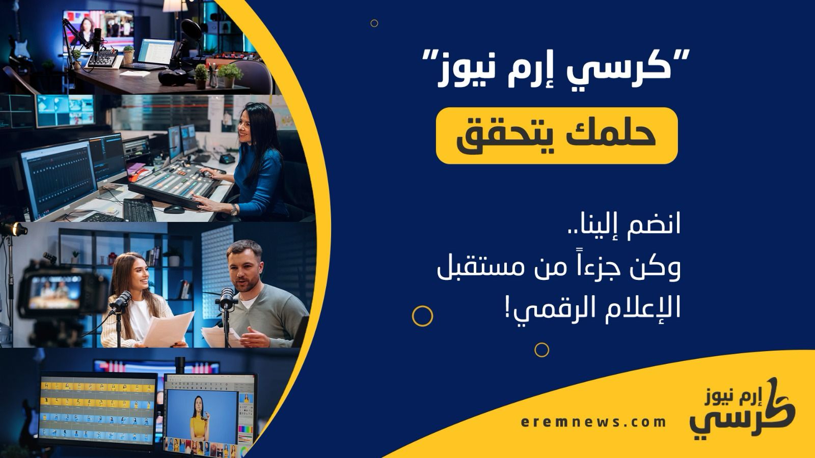 "إرم نيوز" يطلق مبادرة كرسي إرم للإعلام والإبداع 2025