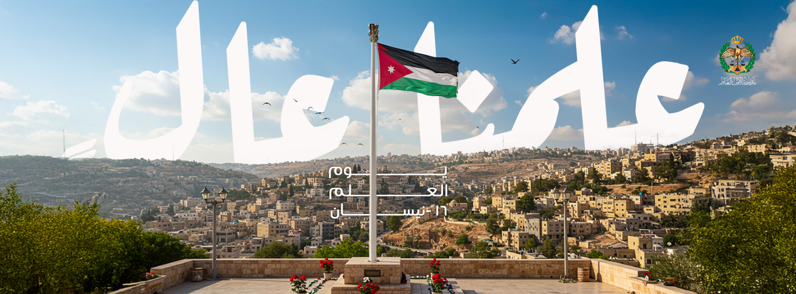 احتفاءً بيوم العلم الأردني، مديرية الأمن العام تجدد غلاف صفحاتها