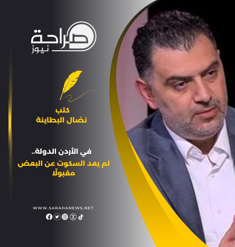 في الأردن الدولة…لم يعد السكوت عن البعض مقبولًا