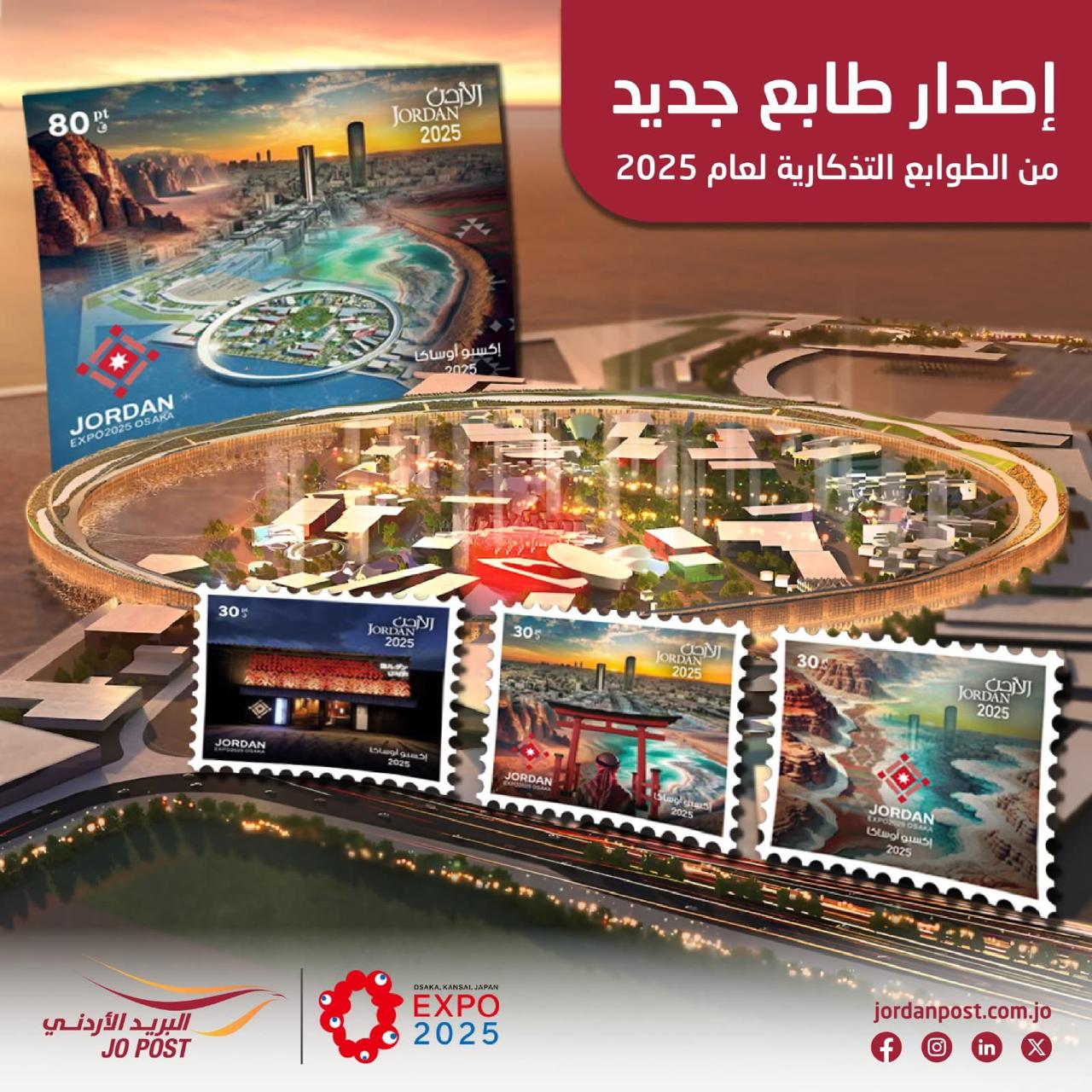البريد الأردني يطرح إصداراً جديداً من الطوابع التذكارية