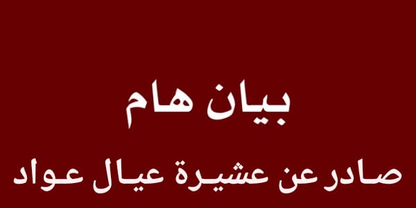 بيان صادر عن أبناء عشيرة عيال عوّاد في الطفيلة و في حي الطفايلة
