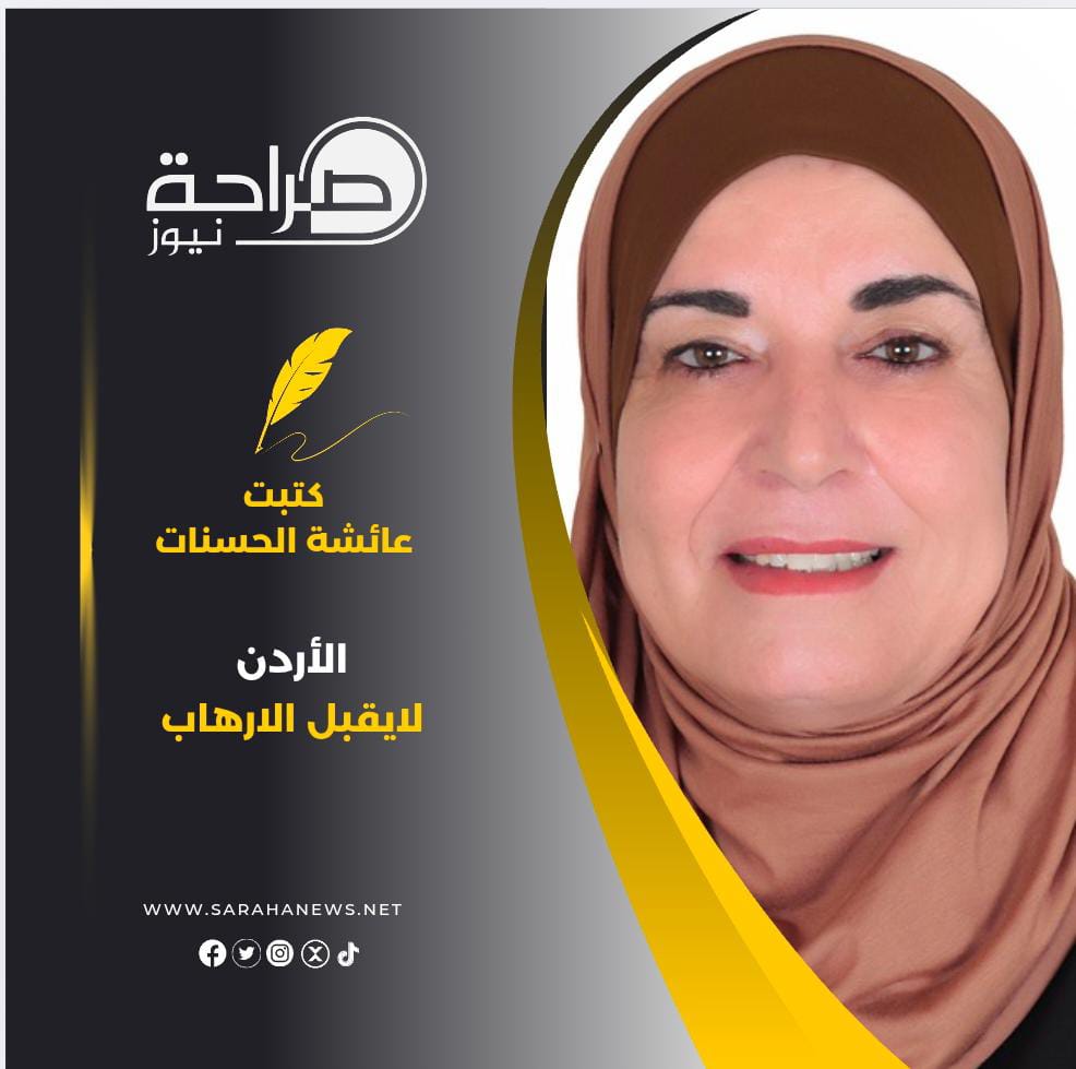 الأردن لايقبل الارهاب