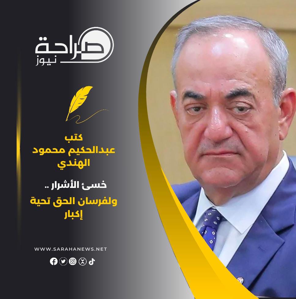 خسئ الأشرار .. ولفرسان الحق تحية إكبار