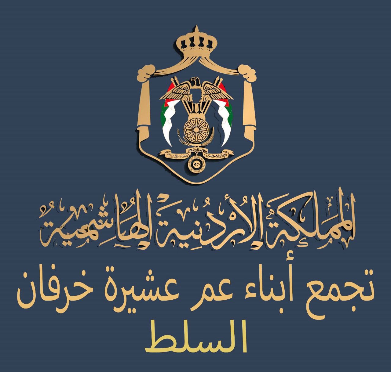 بيان صادر عن عشيرة خرفان في المملكة الأردنية الهاشمية (السلط، عمان)