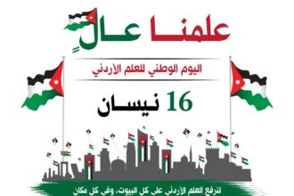 عمان الأهلية تهنىء بيوم العلم الاردني