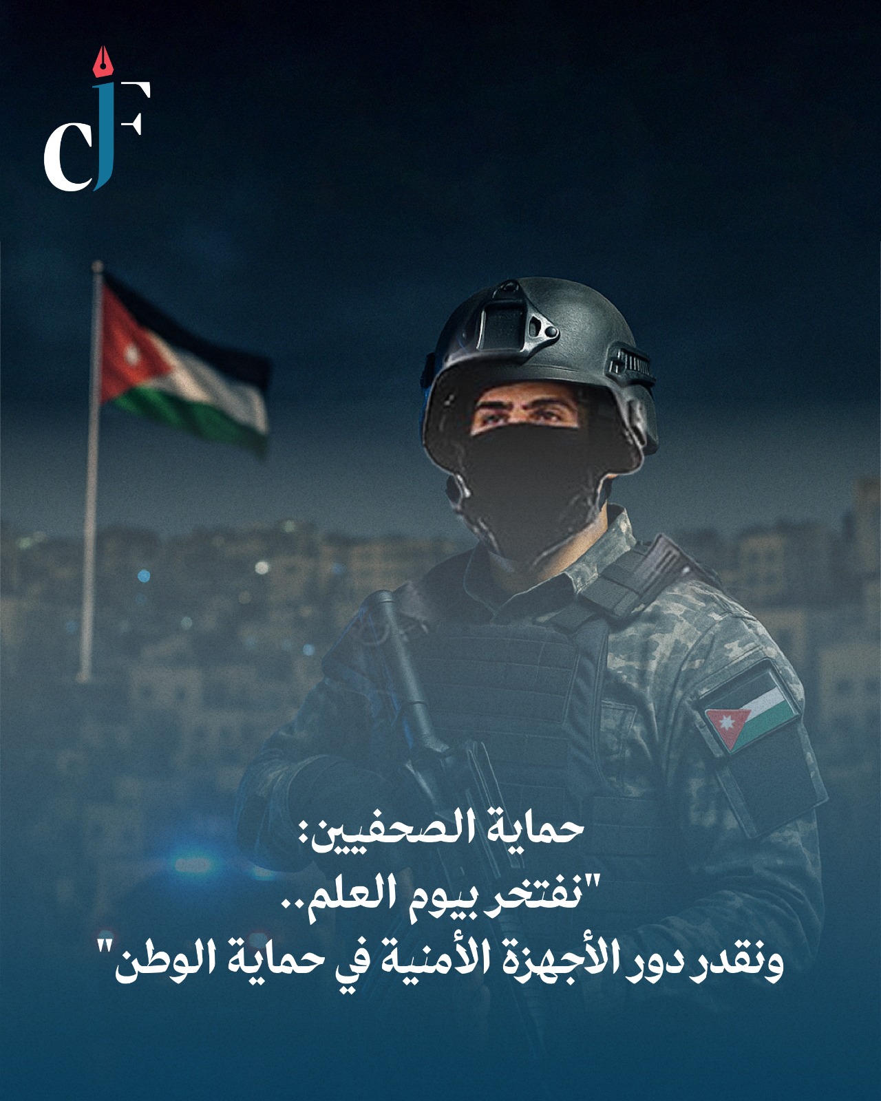حماية الصحفيين: "نفتخر بيوم العلم.. ونقدر دور الأجهزة الأمنية في حماية الوطن"
