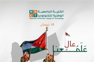 الكلية الجامعية الوطنية للتكنولوجيا تحتفل بيوم العلم وتثمن جهود نشامى الأجهزة الأمنية المباركة