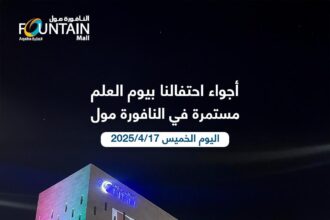 اجواء الاحتفالات بيوم العلم في النافورة مول مستمرة اليوم الخميس