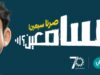 البنك الأهلي الأردني يطلق حملة جوائز حسابات التوفير لعام 2025 "سامعين؟ صرنا سبعين!"