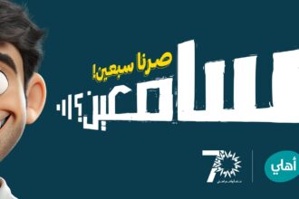البنك الأهلي الأردني يطلق حملة جوائز حسابات التوفير لعام 2025 "سامعين؟ صرنا سبعين!"