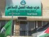 عاجل...جبهة العمل الإسلامي تكتفي بتجميد عضوية ثلاثة أشخاص وردت أسمائهم ضمن خلية تصنيع الصواريخ
