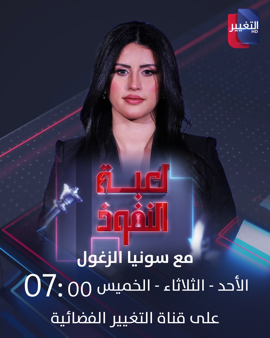 بالفيديو.. الإعلامية الزغول تنضم لقناة التغيير العراقية وتقدّم برنامج “لعبة النفوذ” للجمهور العربي