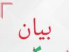 بيان صادر عن حزب الاتحاد الوطني الأردني
