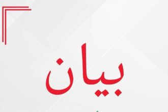بيان صادر عن حزب الاتحاد الوطني الأردني