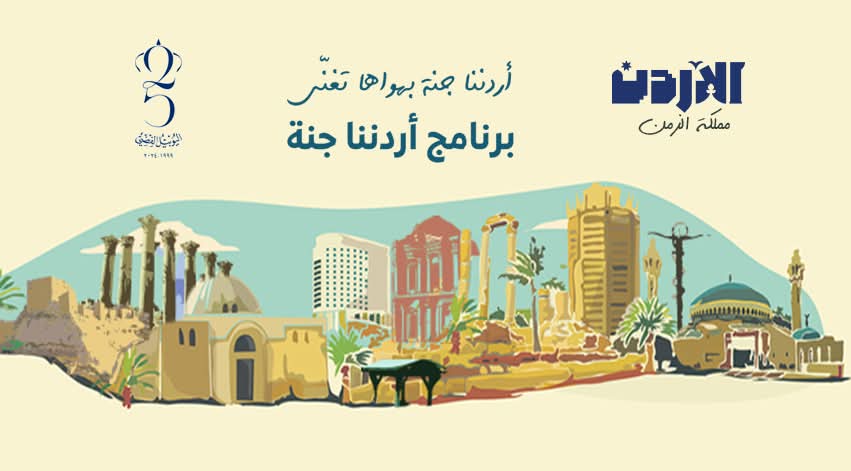 انطلاق أولى رحلات (أردننا جنة 2025)