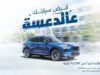 بنك الإسكان يطلق حملة قروض السيارات لعام 2025 بفائدة تبدأ من 3.99% ثابتة