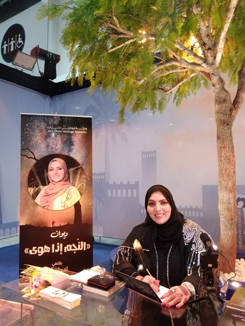 آلاء أحمرو توقّع ديوانها “النجم إذا هوى” في معرض أبوظبي الدولي للكتاب