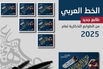البريد الأردني يطرح إصداراً جديداً من الطوابع التذكارية