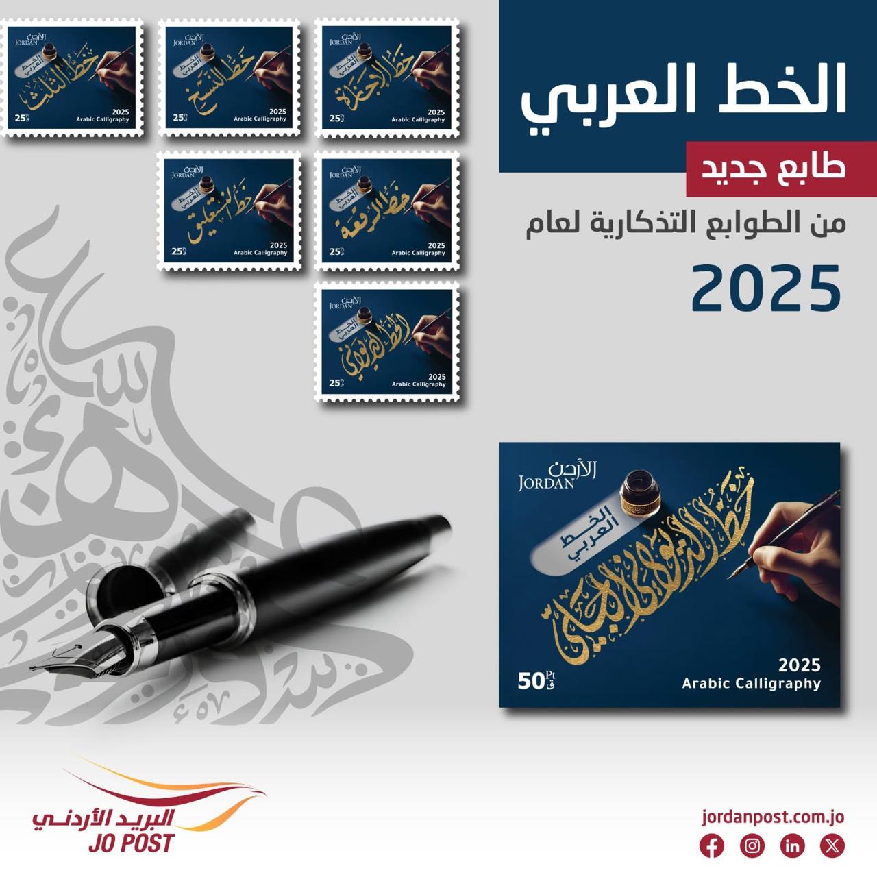 البريد الأردني يطرح إصداراً جديداً من الطوابع التذكارية