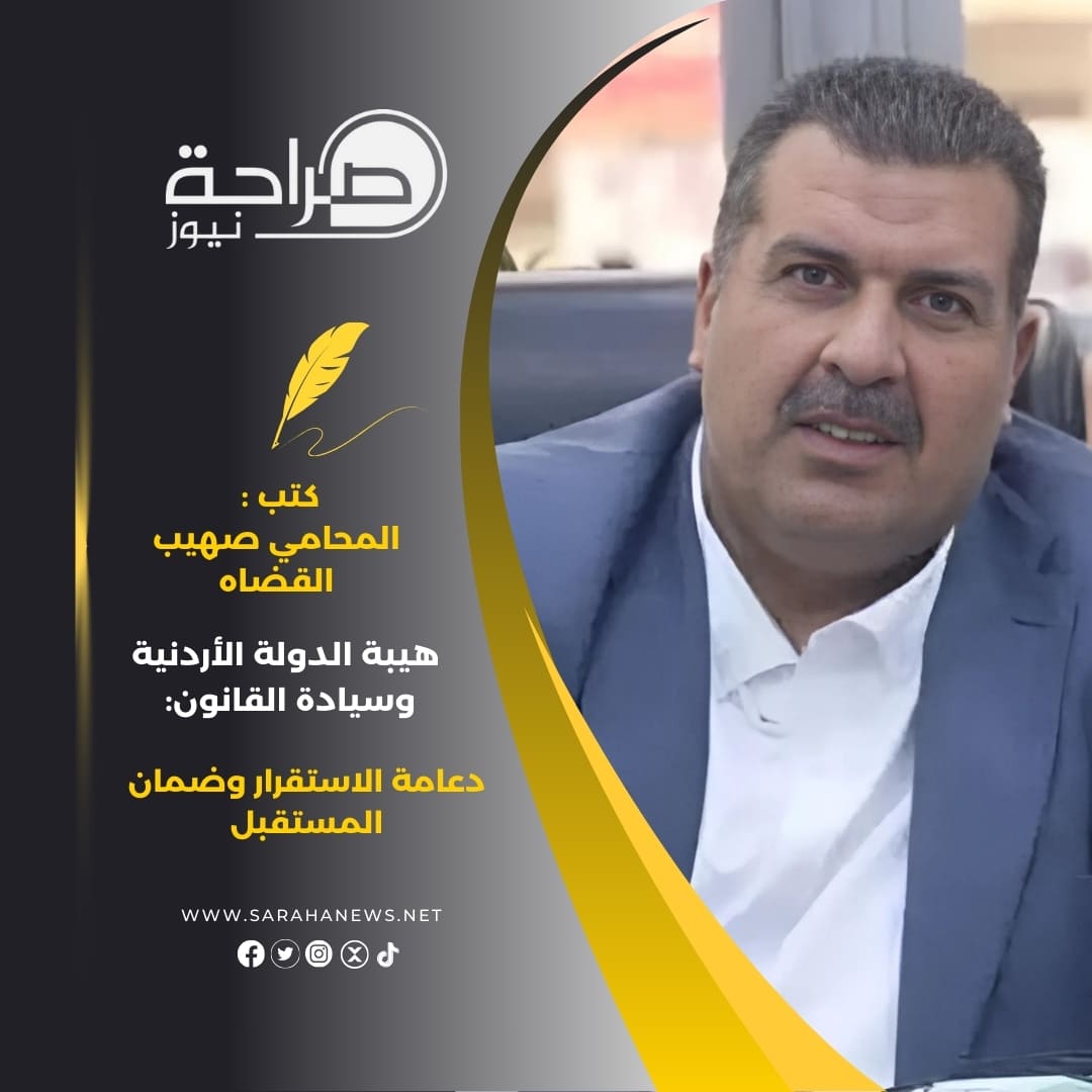 هيبة الدولة الأردنية وسيادة القانون: دعامة الاستقرار وضمان المستقبل