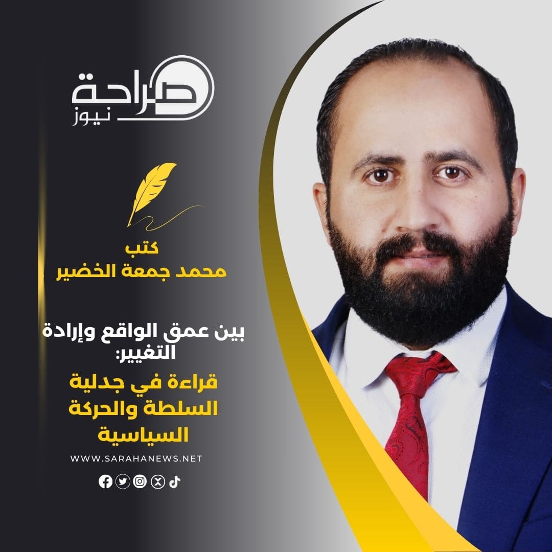 بين عمق الواقع وإرادة التغيير: قراءة في جدلية السلطة والحركة السياسية